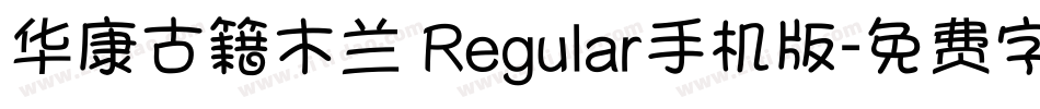 华康古籍木兰 Regular手机版字体转换